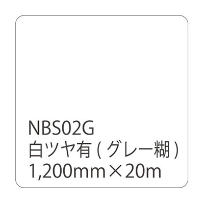 タックペイント NBSシリーズ NBS02G 1200mm×20m (商品コード：003609)