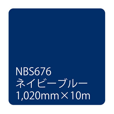 タックペイントNBSシリーズ ネイビーブルー NBS676 1020mm×10m (商品コード：003614)