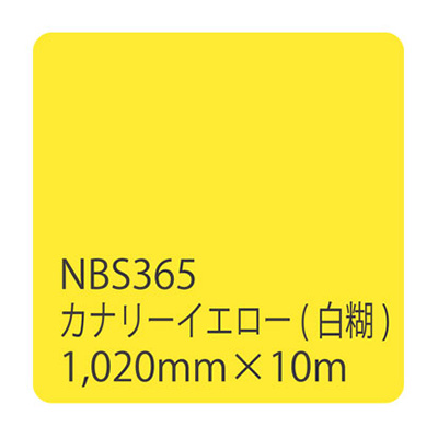 タックペイントNBSシリーズ カナリーイエロー NBS365 1020mm×10m (商品コード：003632)