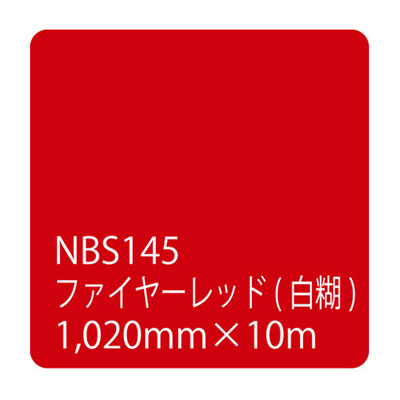 タックペイントNBSシリーズ ファイヤーレッド NBS145 1020mm×10m (商品コード：003644)