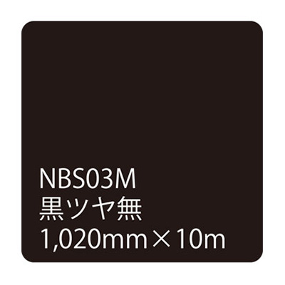 タックペイントNBSシリーズ 黒ツヤ無 NBS03M 1020mm×10m