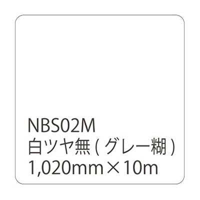 タックペイントNBSシリーズ 白ツヤ無 NBS02M 1020mm×10m (商品コード：003661)