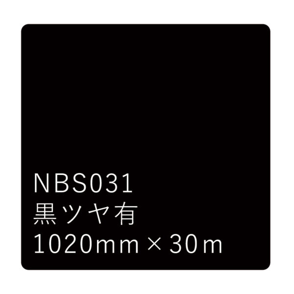 タックペイントNBSシリーズ 黒ツヤ有 NBS031 1020mm幅×30m巻