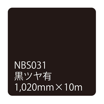 タックペイントNBSシリーズ 黒ツヤ有 NBS031 1020mm×10m