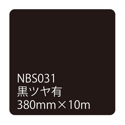 タックペイントNBSシリーズ 黒ツヤ有 NBS031 380mm幅×10m巻