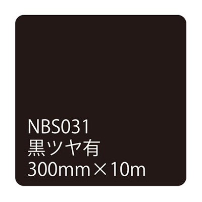 タックペイントNBSシリーズ 黒ツヤ有 NBS031 300mm幅×10m巻