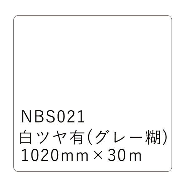 タックペイントNBSシリーズ 白ツヤ有 NBS021 1020mm幅×30m巻 (商品コード：003668)