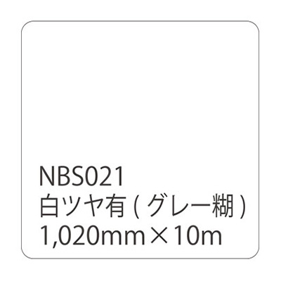 タックペイントNBSシリーズ 白ツヤ有 NBS021 1020mm×10m (商品コード：003669)