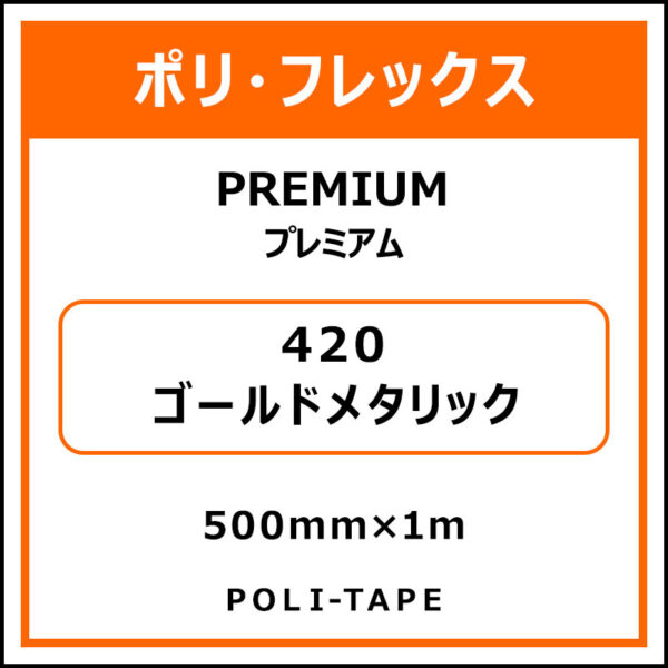ポリ・フレックスPREMIUM（プレミアム）420ゴールドメタリック500mm×1m
