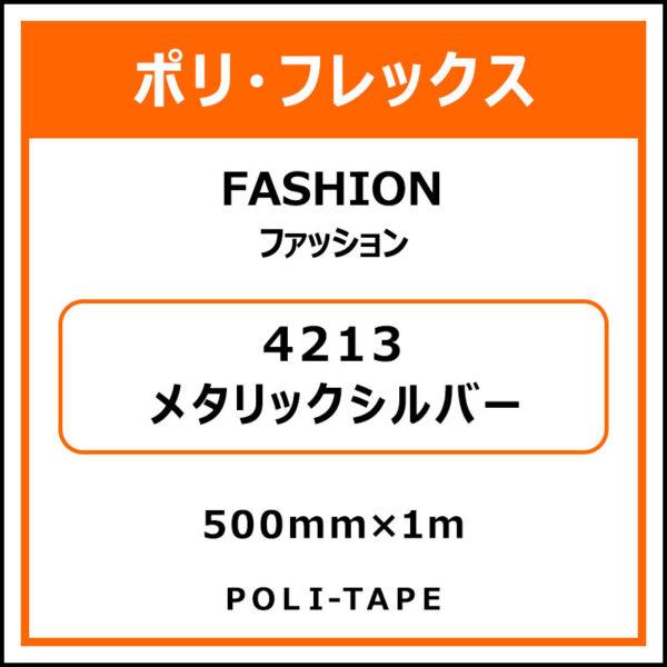 ポリ・フレックスFASHION（ファッション）4213メタリックシルバー500mm×1m