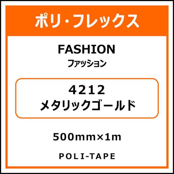 ポリ・フレックスFASHION（ファッション）4212メタリックゴールド500mm×1m