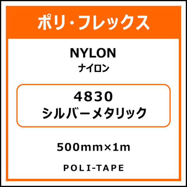 ポリ・フレックスNYLON（ナイロン）4830シルバーメタリック500mm×1m