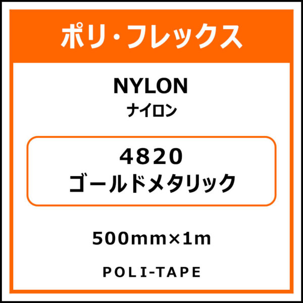 ポリ・フレックスNYLON（ナイロン）4820ゴールドメタリック500mm×1m