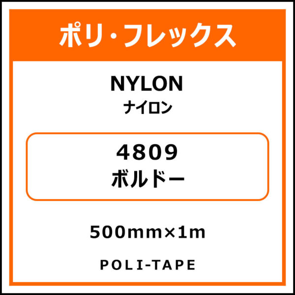 ポリ・フレックスNYLON（ナイロン）4809ボルドー500mm×1m