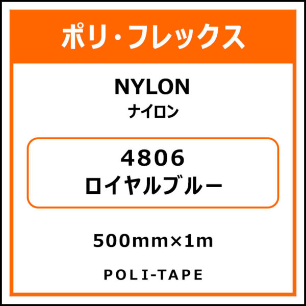 ポリ・フレックスNYLON（ナイロン）4806ロイヤルブルー500mm×1m