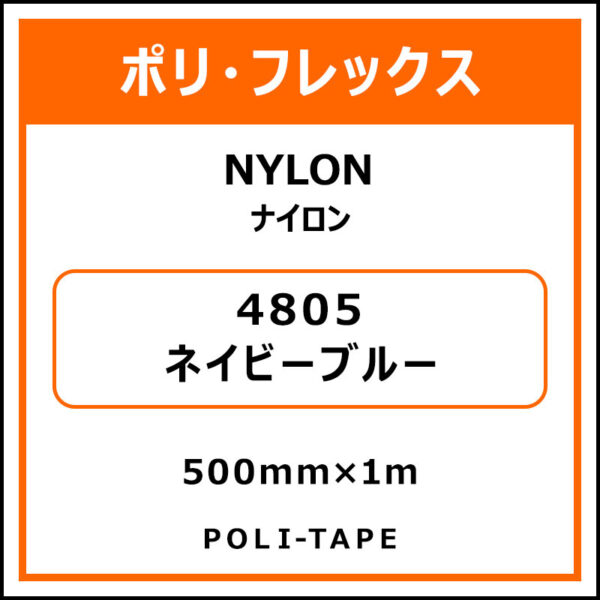 ポリ・フレックスNYLON（ナイロン）4805ネイビーブルー500mm×1m