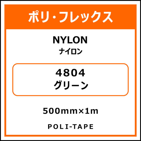 ポリ・フレックスNYLON（ナイロン）4804グリーン500mm×1m