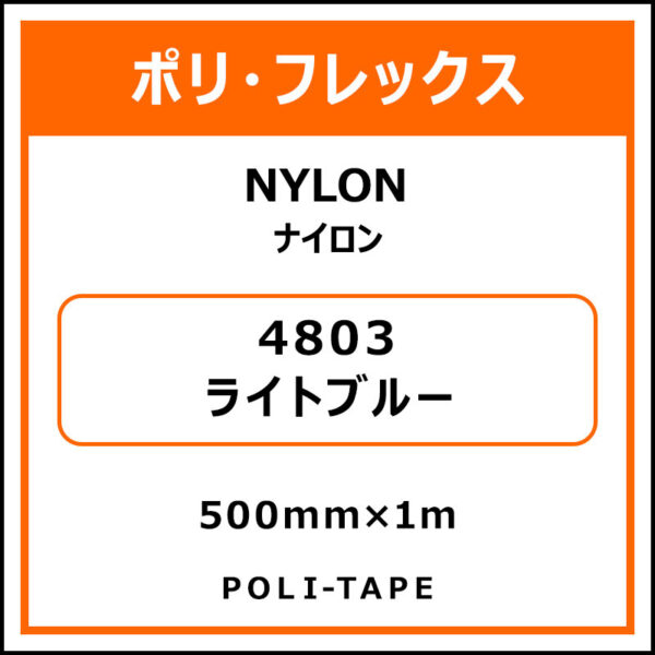 ポリ・フレックスNYLON（ナイロン）4803ライトブルー500mm×1m