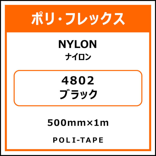 ポリ・フレックスNYLON（ナイロン）4802ブラック500mm×1m