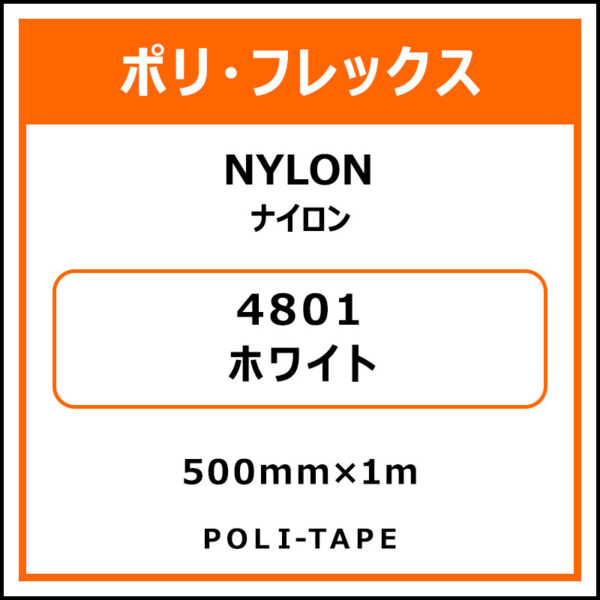 ポリ・フレックスNYLON（ナイロン）4801ホワイト500mm×1m