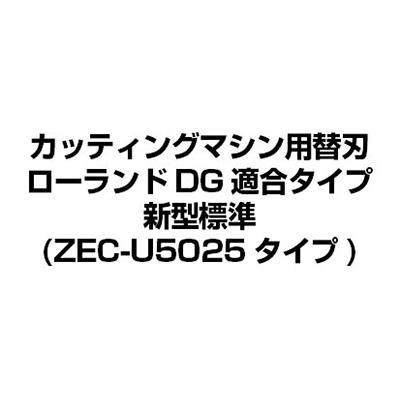 カッティングマシン用替刃 ローランドDG適合タイプ 新型標準(ZEC-U5025タイプ)
