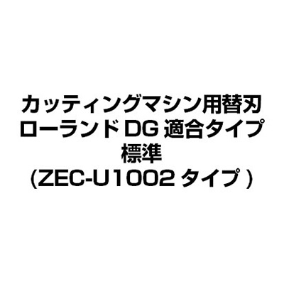 カッティングマシン用替刃 ローランドDG適合タイプ 標準(ZEC-U1002タイプ)