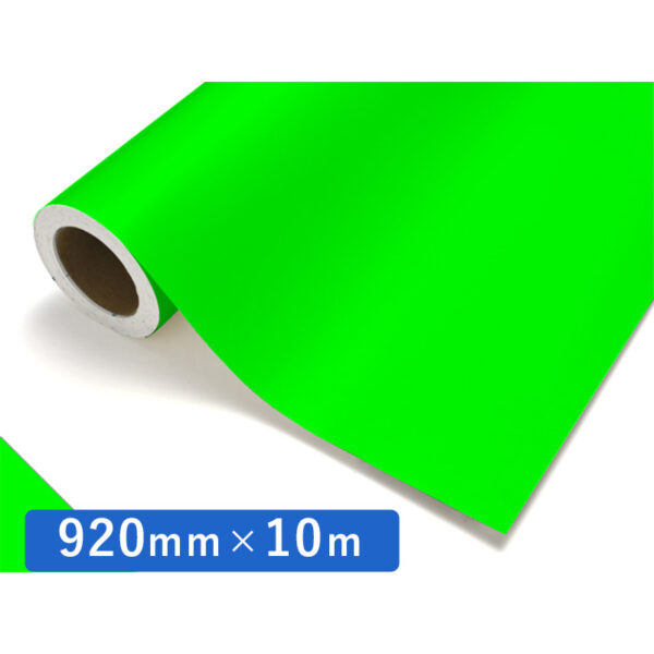 カッティングシート 蛍光シリーズ 941K 蛍光グリーン 920mm×10m