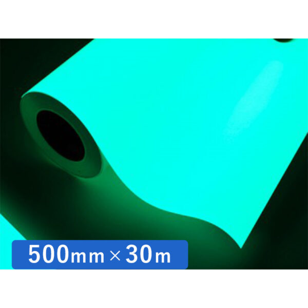 カッティングシート 蓄光シリーズ スーパー夜光テープ 500mm×30m