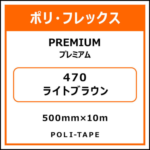 ポリ・フレックスPREMIUM（プレミアム）470ライトブラウン500mm×10m