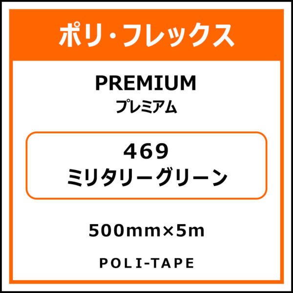 ポリ・フレックスPREMIUM（プレミアム）469ミリタリーグリーン500mm×5m