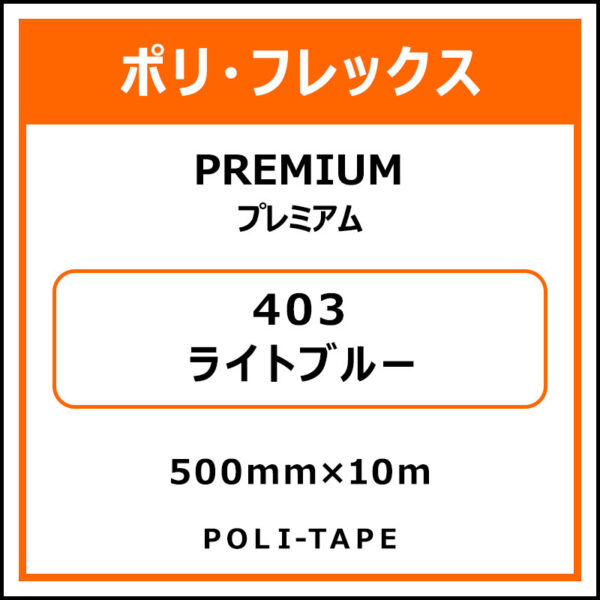 ポリ・フレックスPREMIUM（プレミアム）403ライトブルー500mm×10m