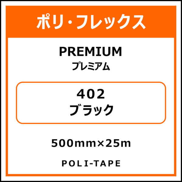 ポリ・フレックスPREMIUM（プレミアム）402ブラック500mm×25m