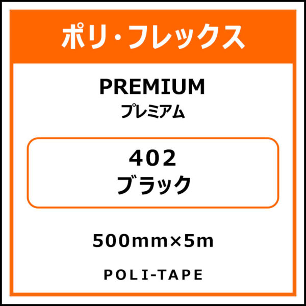 ポリ・フレックスPREMIUM（プレミアム）402ブラック500mm×5m