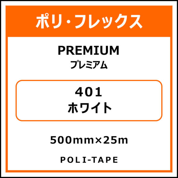 ポリ・フレックスPREMIUM（プレミアム）401ホワイト500mm×25m