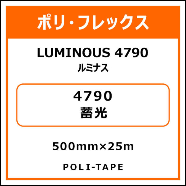 ポリ・フレックスLUMINOUS 4790（ルミナス）4790蓄光500mm×25m