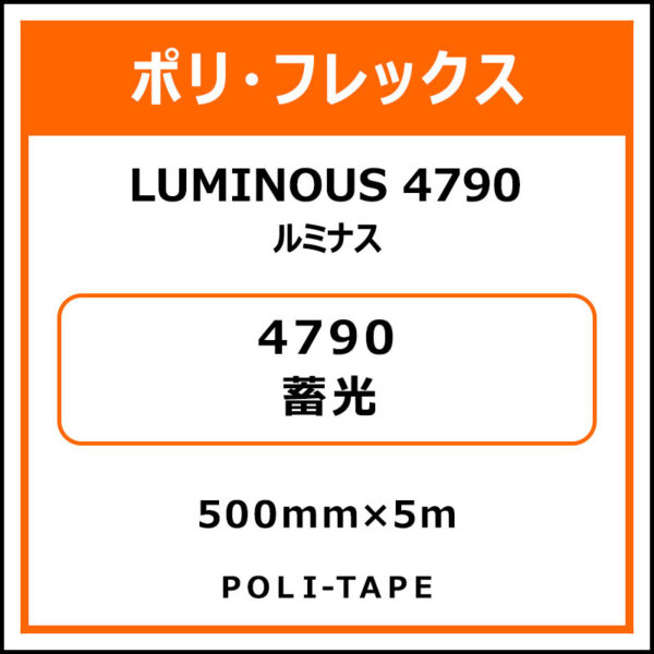 ポリ・フレックスLUMINOUS 4790（ルミナス）4790蓄光500mm×5m