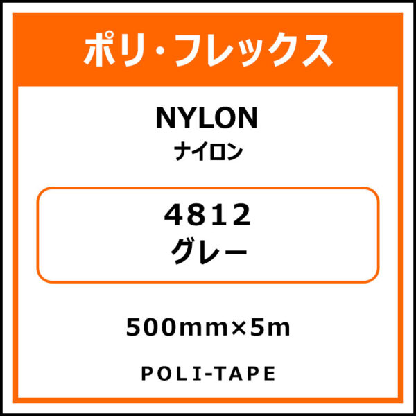 ポリ・フレックスNYLON（ナイロン）4812グレー500mm×5m