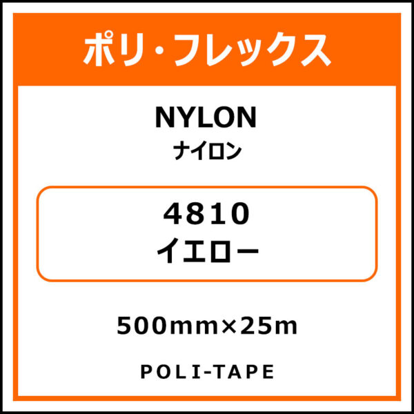 ポリ・フレックスNYLON（ナイロン）4810イエロー500mm×25m
