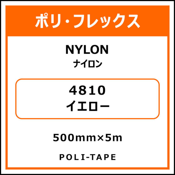 ポリ・フレックスNYLON（ナイロン）4810イエロー500mm×5m