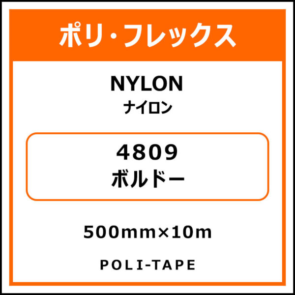 ポリ・フレックスNYLON（ナイロン）4809ボルドー500mm×10m