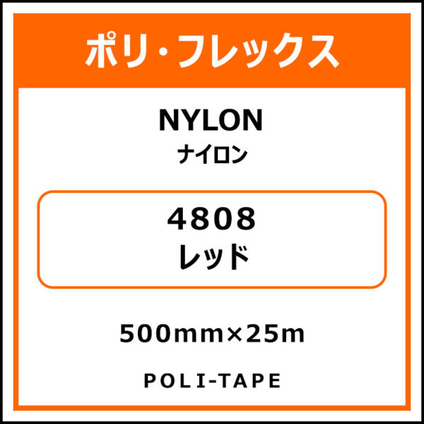 ポリ・フレックスNYLON（ナイロン）4808レッド500mm×25m