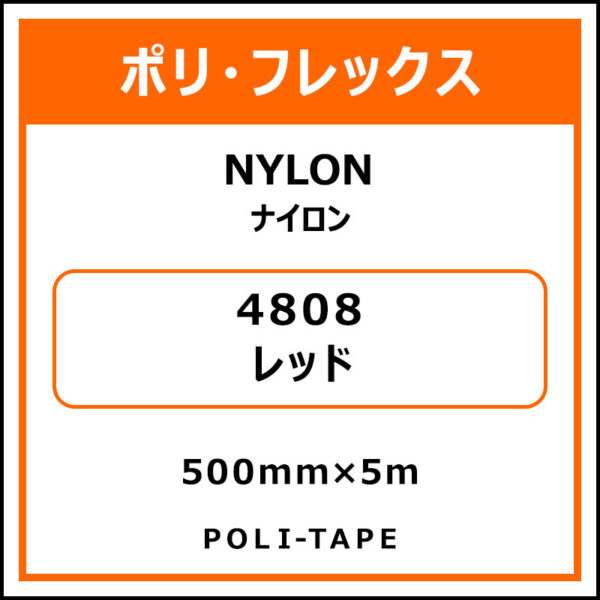 ポリ・フレックスNYLON（ナイロン）4808レッド500mm×5m