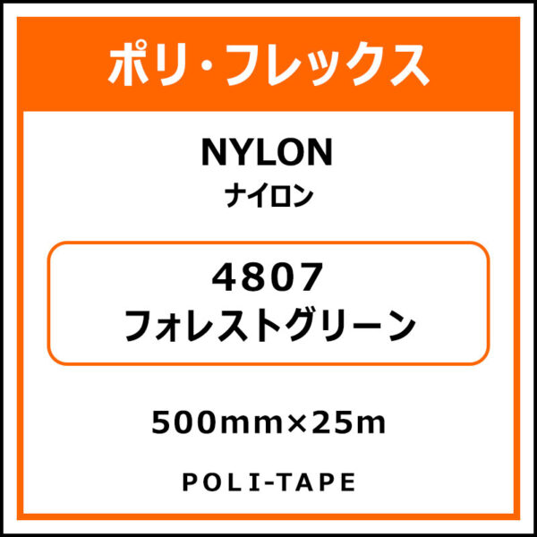 ポリ・フレックスNYLON（ナイロン）4807フォレストグリーン500mm×25m