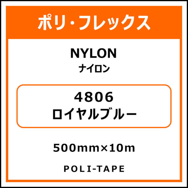 ポリ・フレックスNYLON（ナイロン）4806ロイヤルブルー500mm×10m