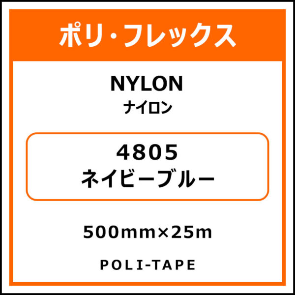 ポリ・フレックスNYLON（ナイロン）4805ネイビーブルー500mm×25m