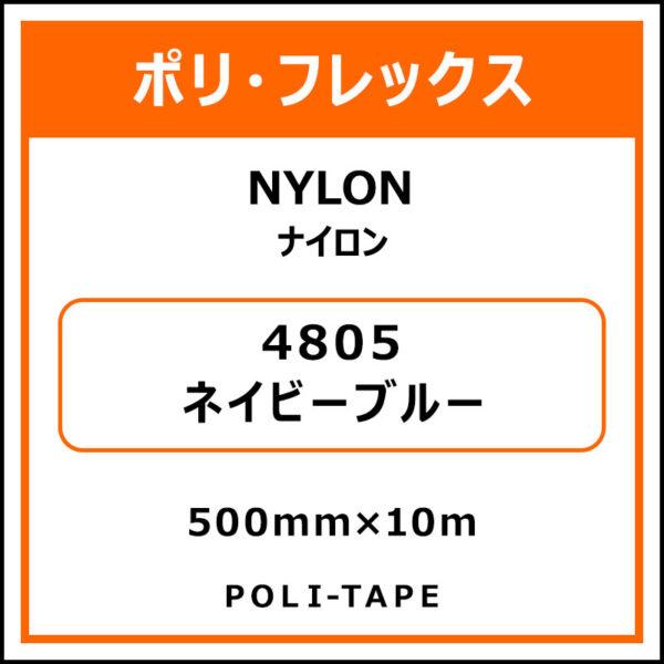 ポリ・フレックスNYLON（ナイロン）4805ネイビーブルー500mm×10m