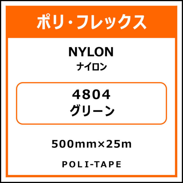 ポリ・フレックスNYLON（ナイロン）4804グリーン500mm×25m