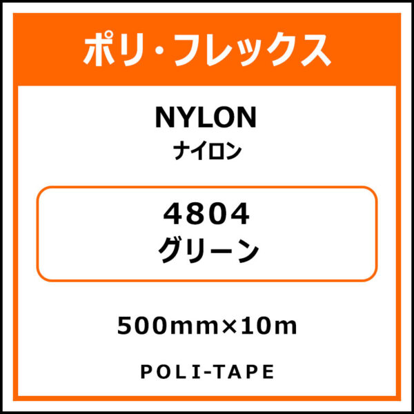ポリ・フレックスNYLON（ナイロン）4804グリーン500mm×10m