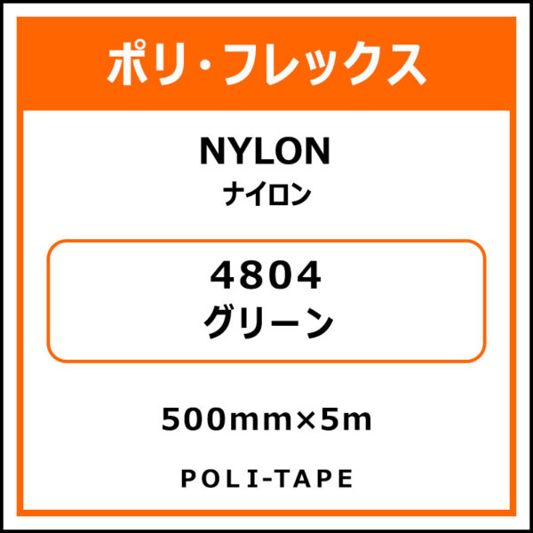 ポリ・フレックスNYLON（ナイロン）4804グリーン500mm×5m
