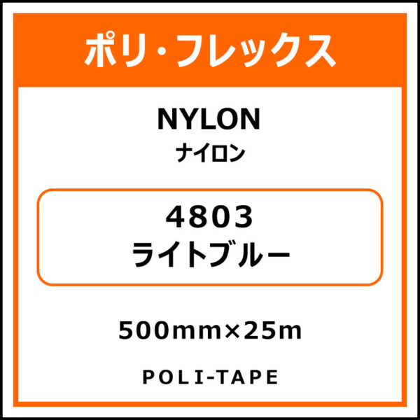 ポリ・フレックスNYLON（ナイロン）4803ライトブルー500mm×25m